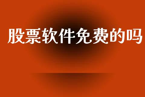 股票软件免费的吗_https://qh.lansai.wang_期货喊单_第1张