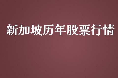 新加坡历年股票行情_https://qh.lansai.wang_股票新闻_第1张