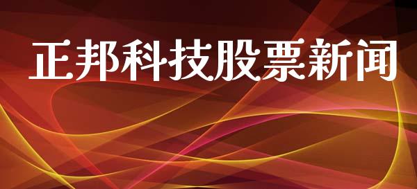 正邦科技股票新闻_https://qh.lansai.wang_新股数据_第1张