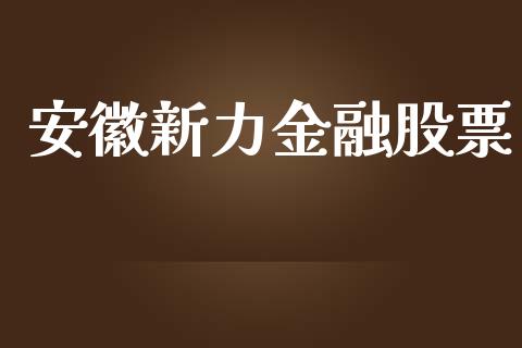 安徽新力金融股票_https://qh.lansai.wang_期货理财_第1张
