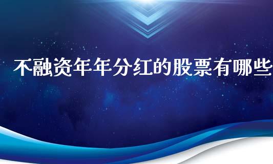 不融资年年分红的股票有哪些_https://qh.lansai.wang_期货怎么玩_第1张