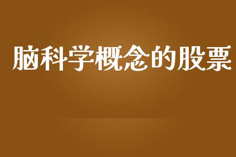 脑科学概念的股票_https://qh.lansai.wang_期货怎么玩_第1张