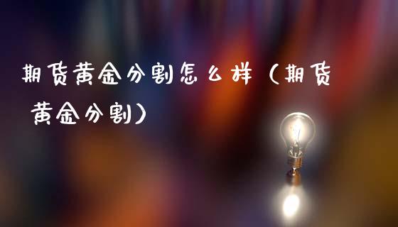 期货黄金分割怎么样（期货 黄金分割）_https://qh.lansai.wang_期货理财_第1张