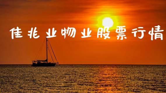 佳兆业物业股票行情_https://qh.lansai.wang_期货理财_第1张