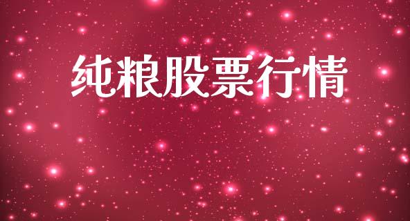 纯粮股票行情_https://qh.lansai.wang_股票新闻_第1张