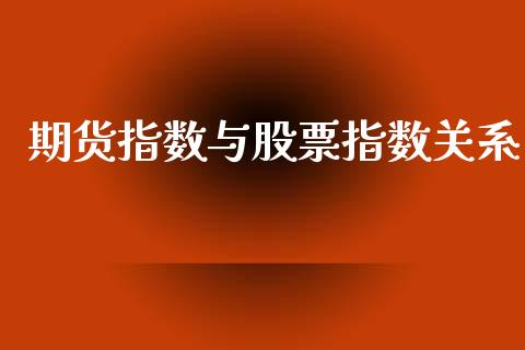 期货指数与股票指数关系_https://qh.lansai.wang_股票新闻_第1张