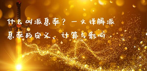 什么叫派息率？一文详解派息率的定义、计算与影响_https://qh.lansai.wang_期货喊单_第1张