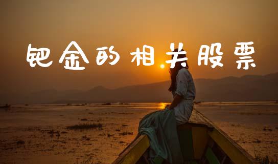 钯金的相关股票_https://qh.lansai.wang_期货理财_第1张