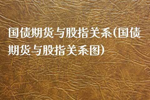 国债期货与股指关系(国债期货与股指关系图)_https://qh.lansai.wang_期货怎么玩_第1张