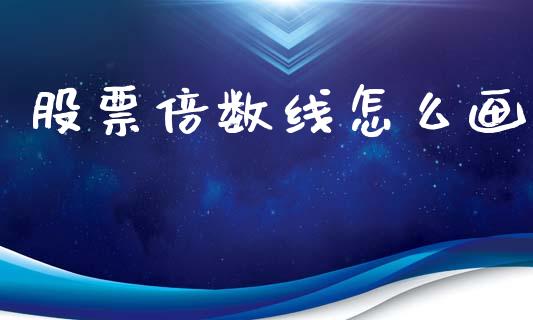 股票倍数线怎么画_https://qh.lansai.wang_新股数据_第1张