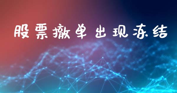 股票撤单出现冻结_https://qh.lansai.wang_股票新闻_第1张