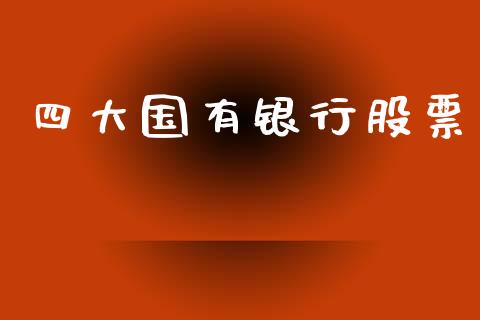 四大国有银行股票_https://qh.lansai.wang_期货怎么玩_第1张