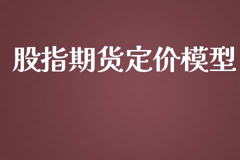 股指期货定价模型_https://qh.lansai.wang_股票技术分析_第1张