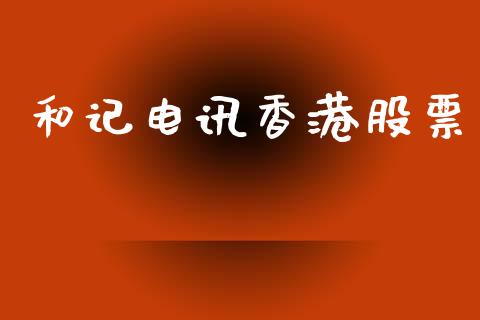 和记电讯香港股票_https://qh.lansai.wang_新股数据_第1张