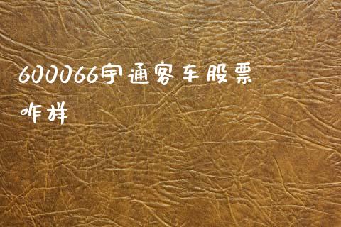 600066宇通客车股票咋样_https://qh.lansai.wang_期货喊单_第1张