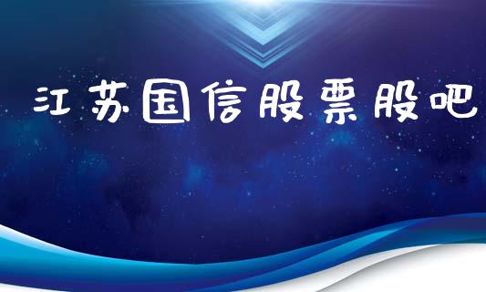 江苏国信股票股吧_https://qh.lansai.wang_新股数据_第1张