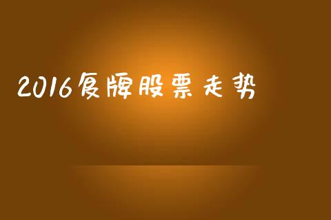2016复牌股票走势_https://qh.lansai.wang_新股数据_第1张