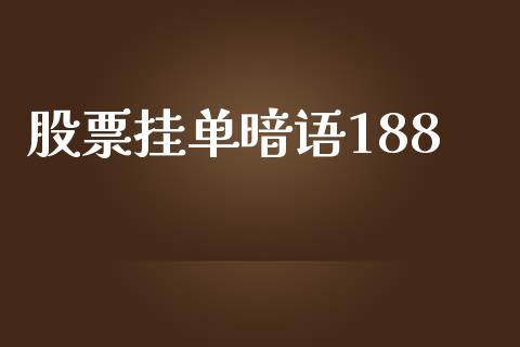 股票挂单暗语188_https://qh.lansai.wang_期货理财_第1张