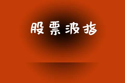 股票波指_https://qh.lansai.wang_新股数据_第1张
