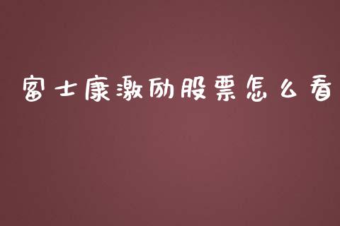 富士康激励股票怎么看_https://qh.lansai.wang_期货喊单_第1张