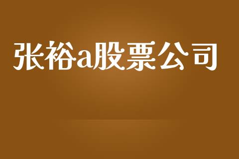 张裕a股票公司_https://qh.lansai.wang_期货理财_第1张