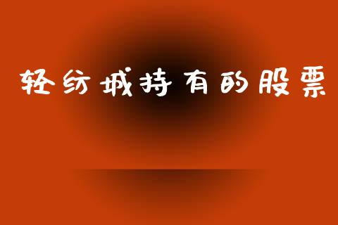 轻纺城持有的股票_https://qh.lansai.wang_期货怎么玩_第1张
