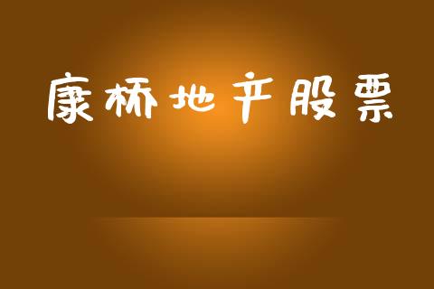 康桥地产股票_https://qh.lansai.wang_期货怎么玩_第1张