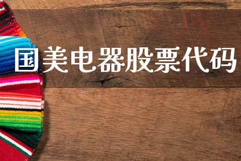 国美电器股票代码_https://qh.lansai.wang_期货怎么玩_第1张