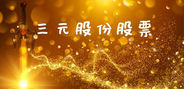 三元股份股票_https://qh.lansai.wang_期货理财_第1张