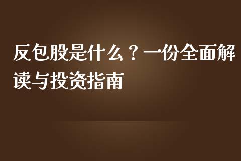 反包股是什么？一份全面解读与投资指南_https://qh.lansai.wang_期货喊单_第1张