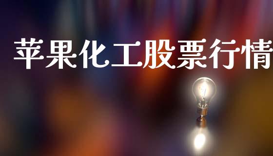 苹果化工股票行情_https://qh.lansai.wang_期货喊单_第1张