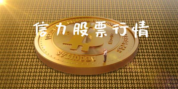 信力股票行情_https://qh.lansai.wang_股票新闻_第1张