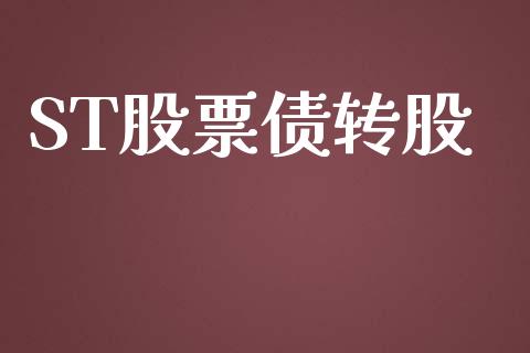 ST股票债转股_https://qh.lansai.wang_新股数据_第1张