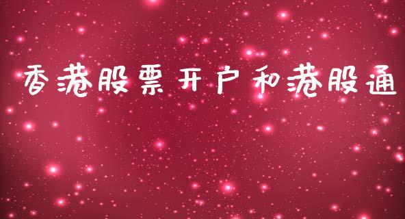 香港股票开户和港股通_https://qh.lansai.wang_期货喊单_第1张