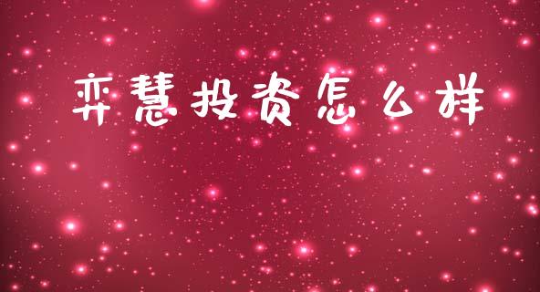 弈慧投资怎么样_https://qh.lansai.wang_股票新闻_第1张