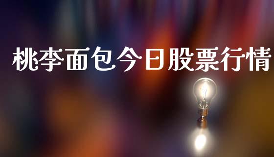 桃李面包今日股票行情_https://qh.lansai.wang_新股数据_第1张