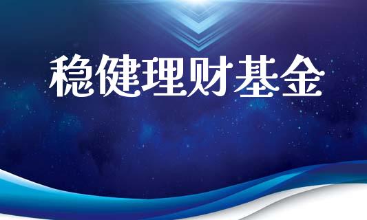 稳健理财基金_https://qh.lansai.wang_期货理财_第1张