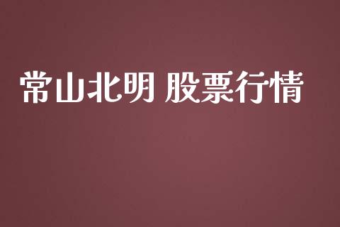 常山北明 股票行情_https://qh.lansai.wang_新股数据_第1张