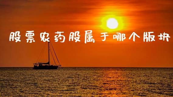 股票农药股属于哪个版块_https://qh.lansai.wang_期货怎么玩_第1张