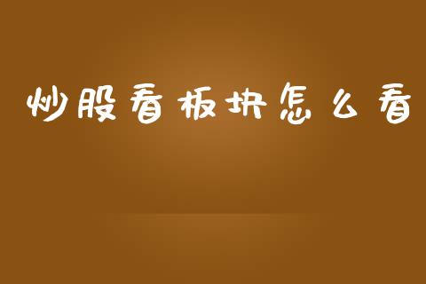 炒股看板块怎么看_https://qh.lansai.wang_期货理财_第1张