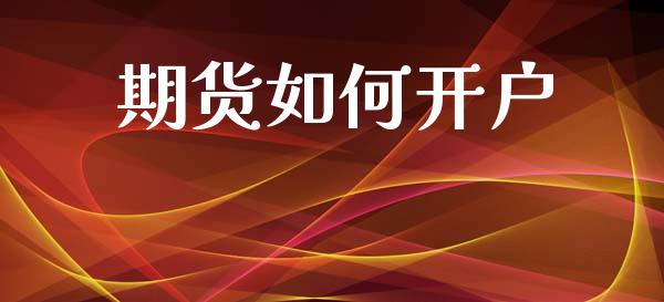 期货如何开户_https://qh.lansai.wang_期货喊单_第1张