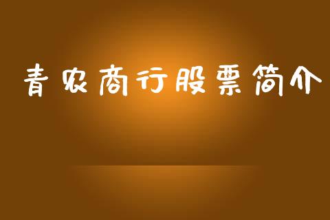 青农商行股票简介_https://qh.lansai.wang_期货理财_第1张