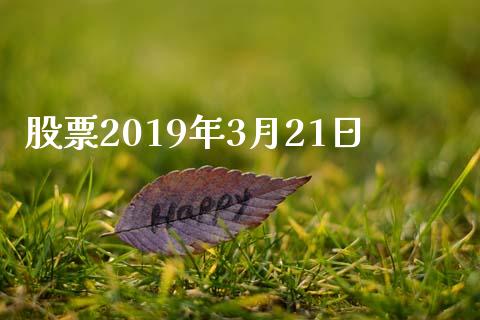 股票2019年3月21日_https://qh.lansai.wang_新股数据_第1张