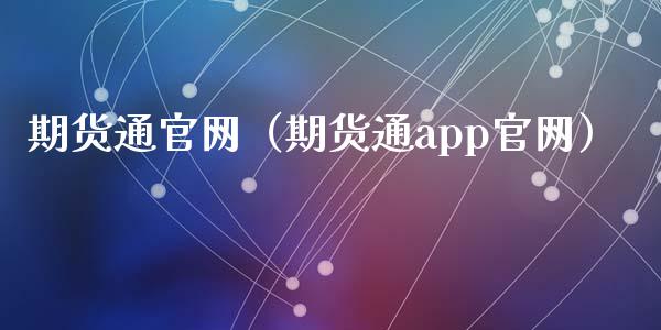 期货通官网（期货通app官网）_https://qh.lansai.wang_股票技术分析_第1张