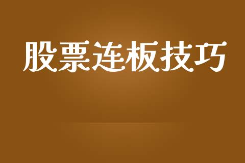 股票连板技巧_https://qh.lansai.wang_期货喊单_第1张