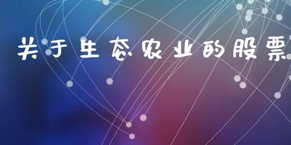 关于生态农业的股票_https://qh.lansai.wang_期货理财_第1张