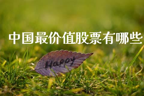 中国最价值股票有哪些_https://qh.lansai.wang_期货理财_第1张
