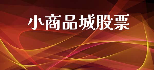 小商品城股票_https://qh.lansai.wang_新股数据_第1张