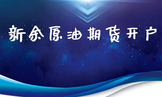 新余原油期货开户_https://qh.lansai.wang_期货怎么玩_第1张