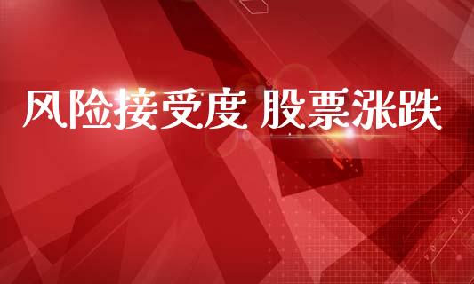 风险接受度 股票涨跌_https://qh.lansai.wang_期货怎么玩_第1张